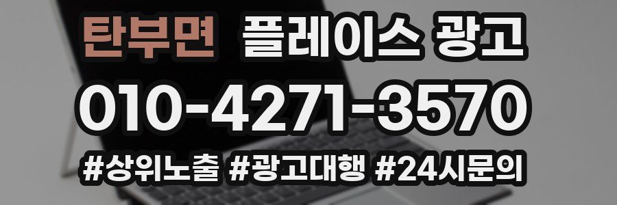 탄부면 플레이스 광고
