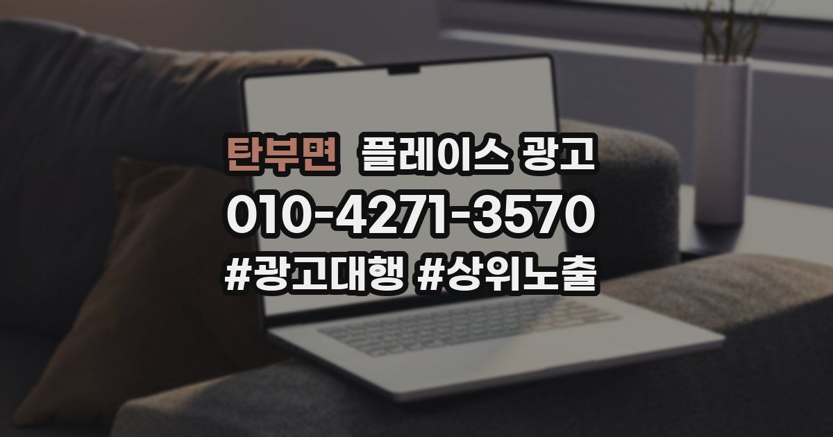 탄부면 플레이스 광고