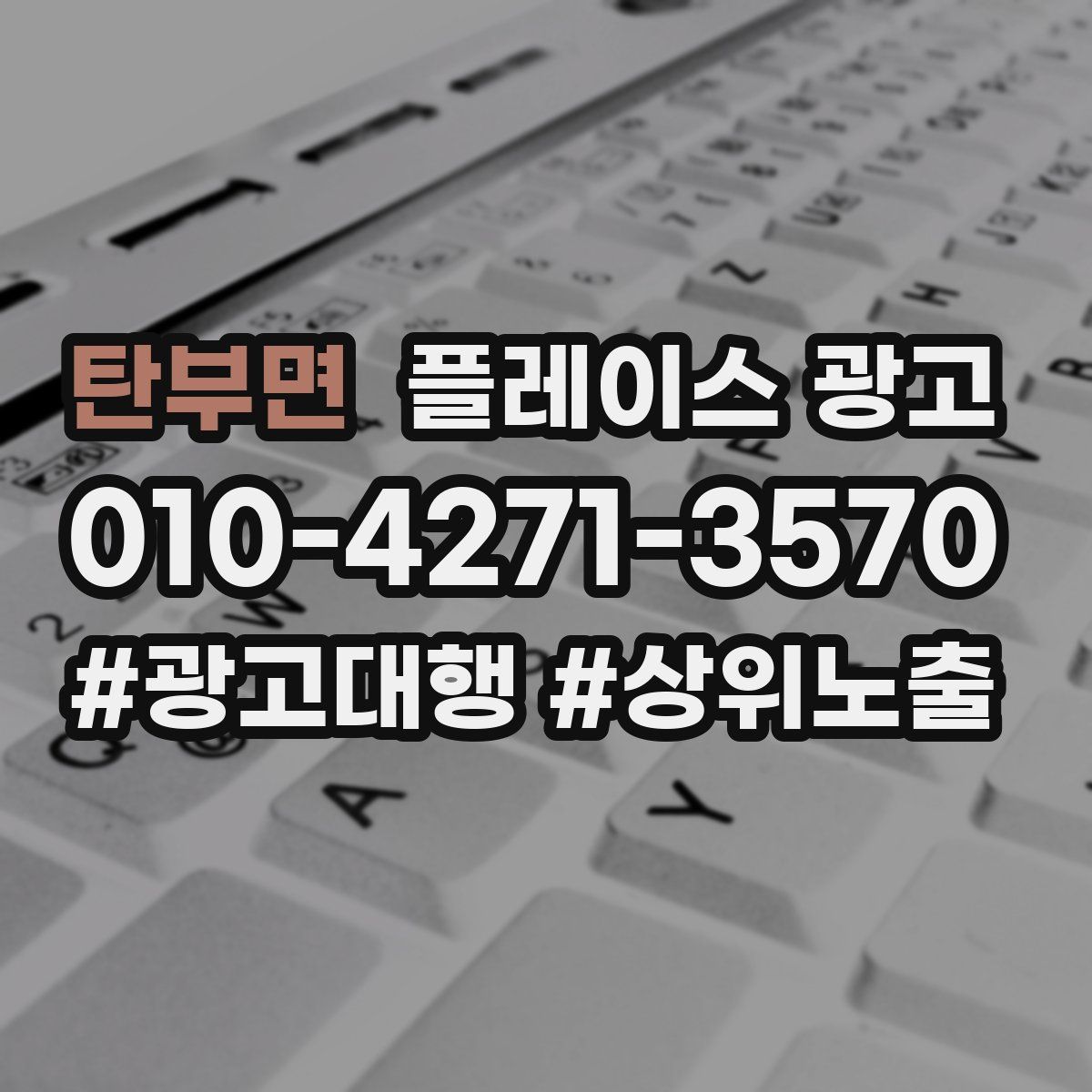 탄부면 플레이스 광고