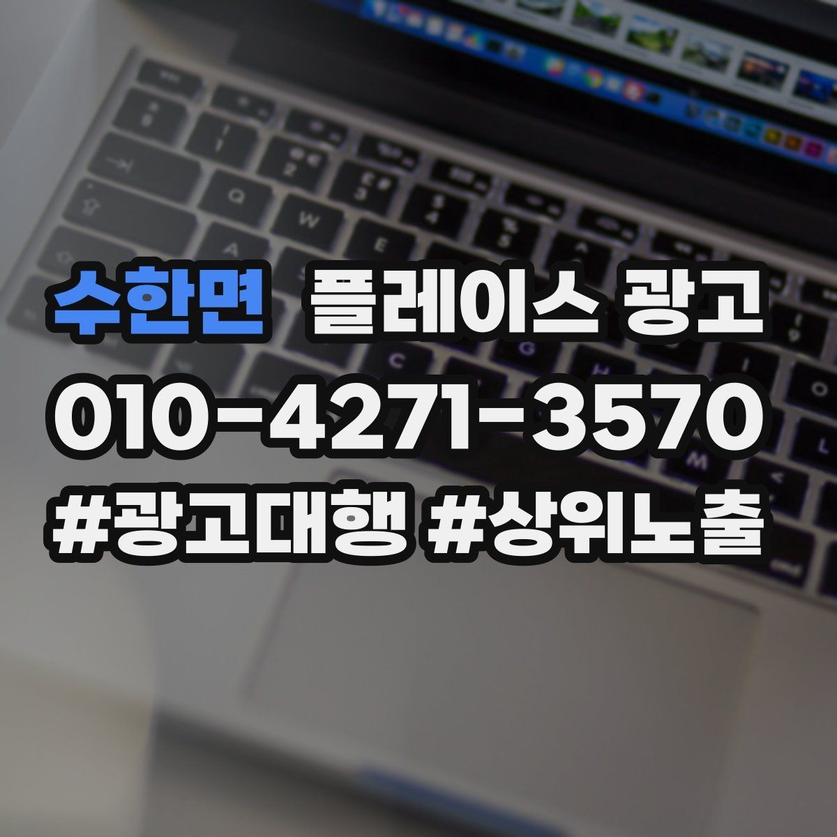 수한면 플레이스 광고 오프라인 전단 간판과 함께 쓰는 방법