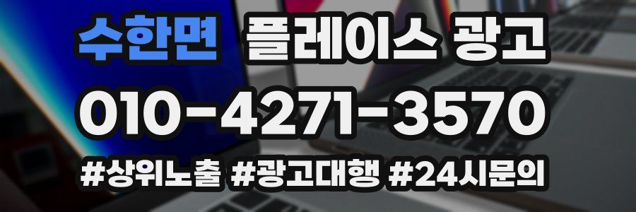 수한면 플레이스 광고