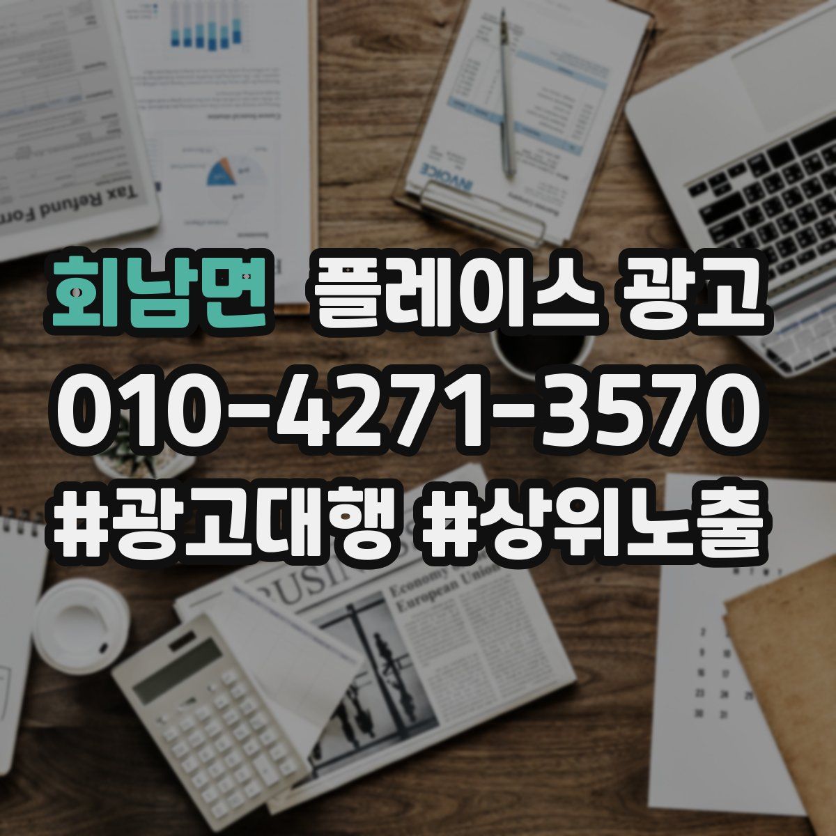 회남면 플레이스 광고