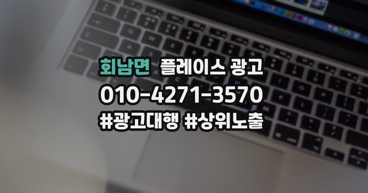 회남면 플레이스 광고