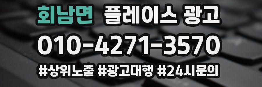 회남면 플레이스 광고