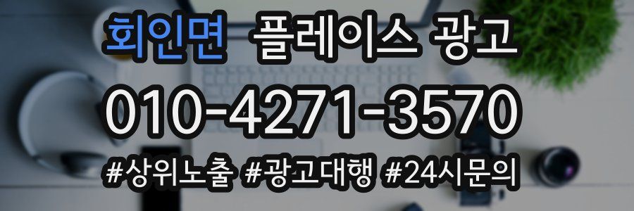 회인면 플레이스 광고