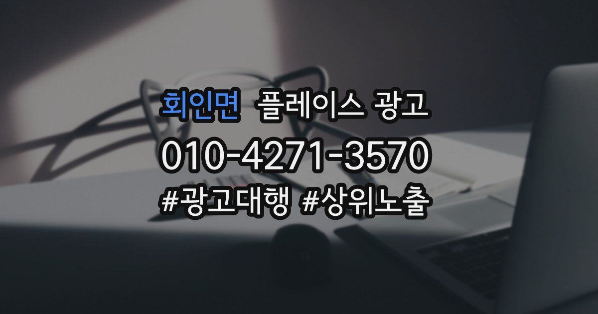 회인면 플레이스 광고