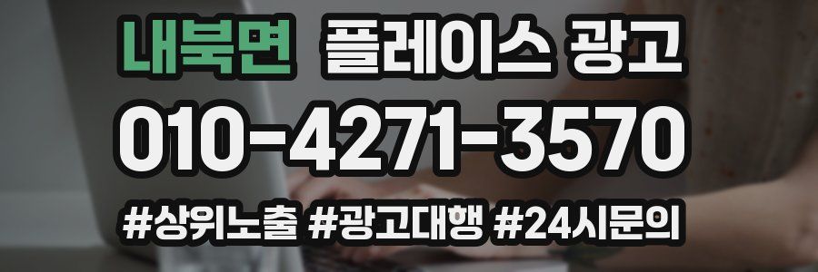 내북면 플레이스 광고