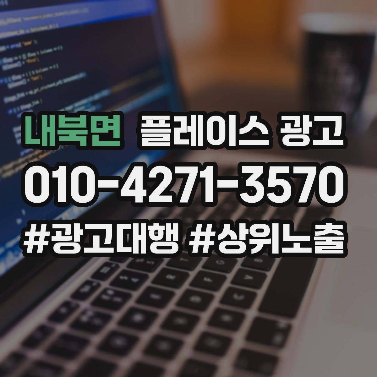 내북면 플레이스 광고