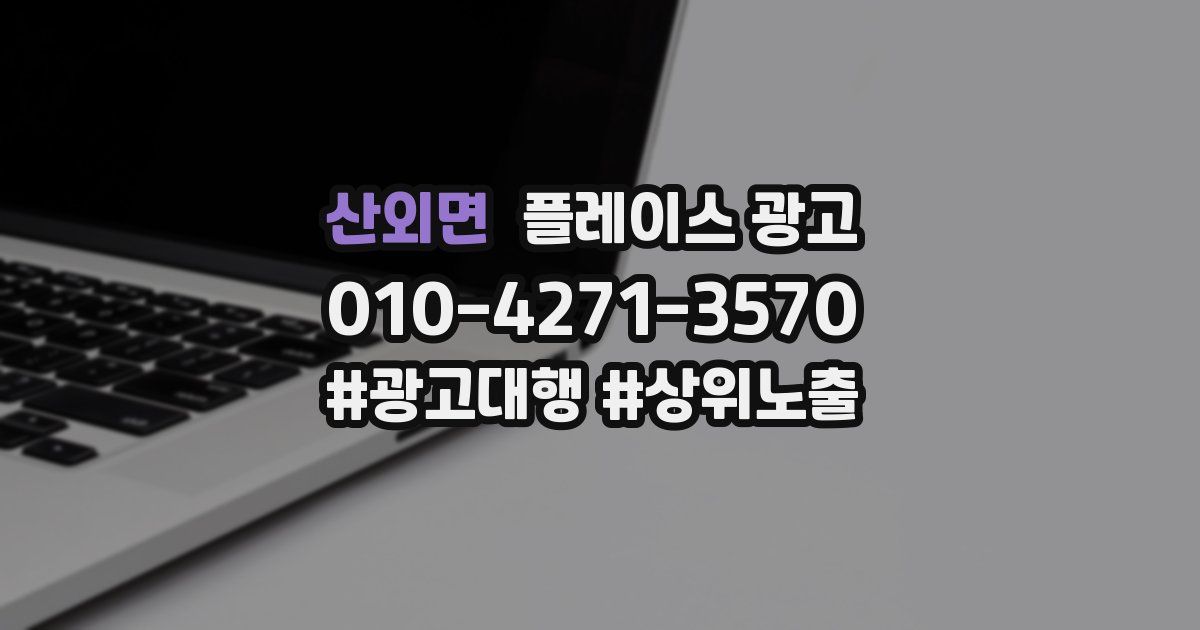 산외면 플레이스 광고