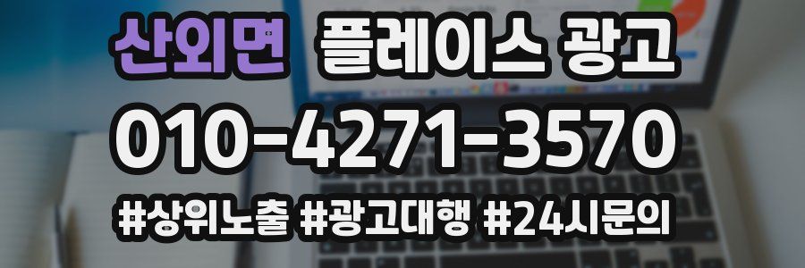 산외면 플레이스 광고