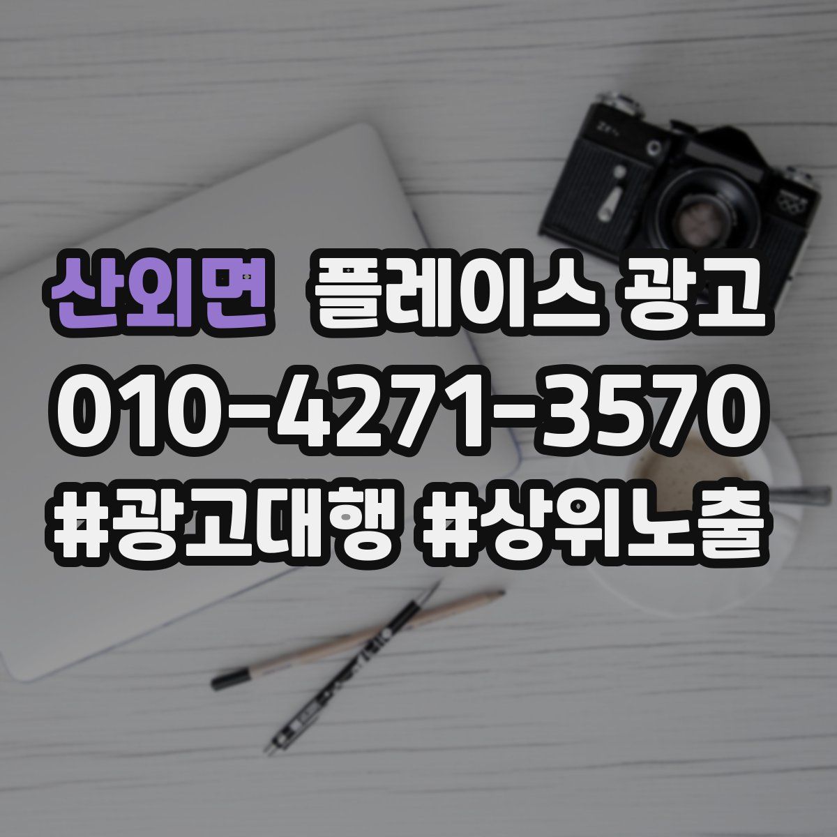 산외면 플레이스 광고