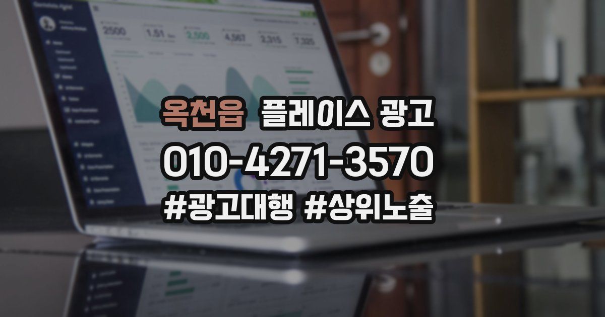 옥천읍 플레이스 광고
