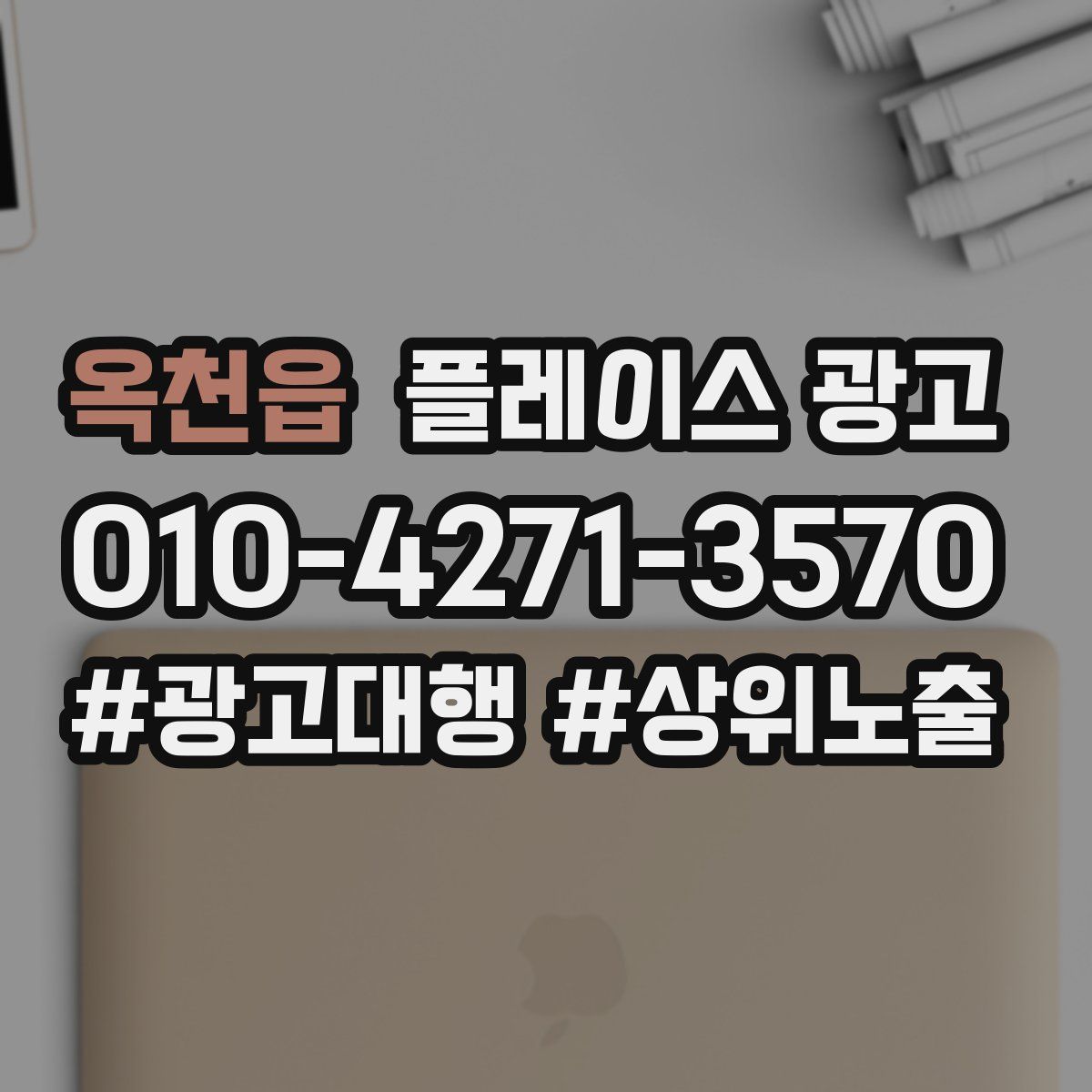 옥천읍 플레이스 광고