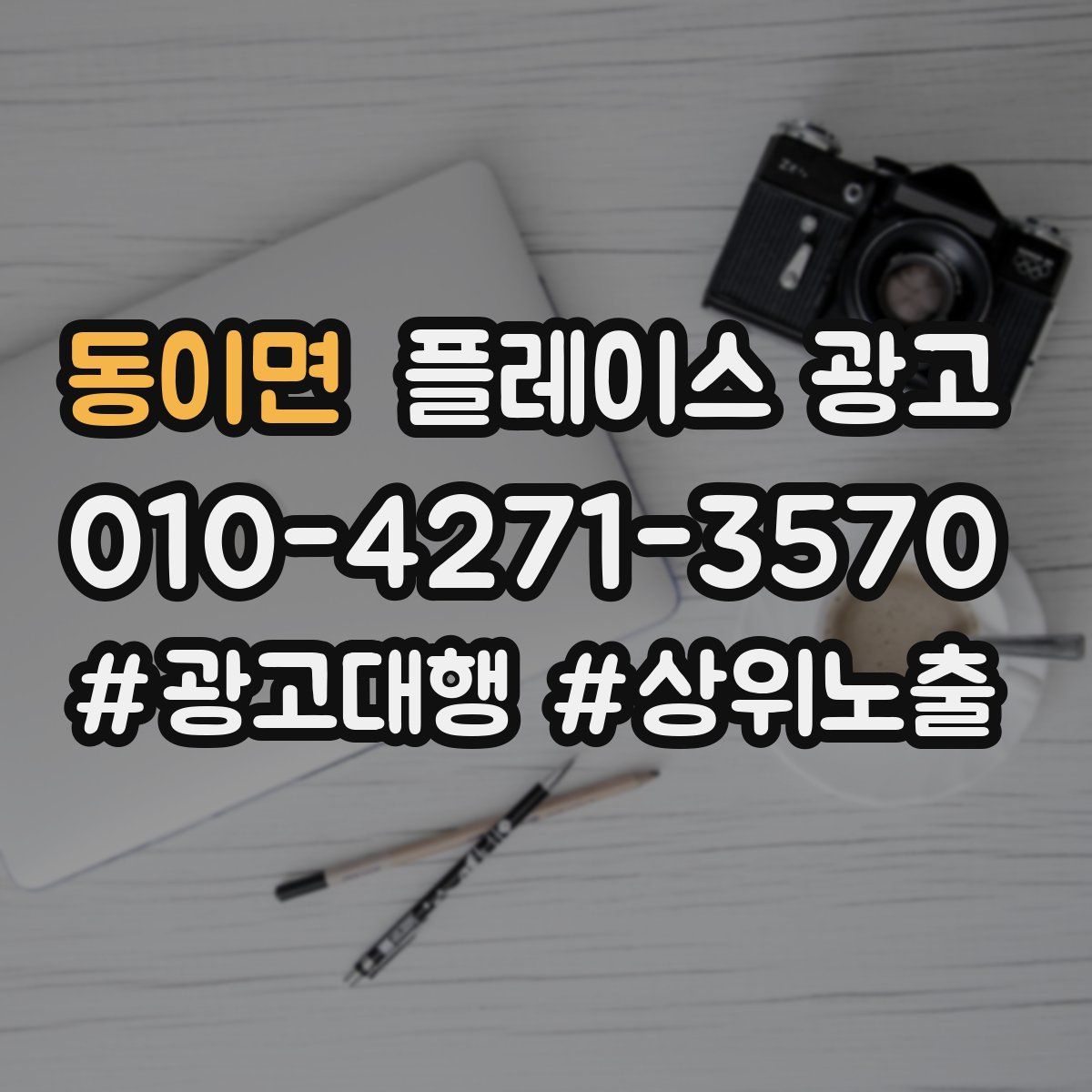 동이면 플레이스 광고