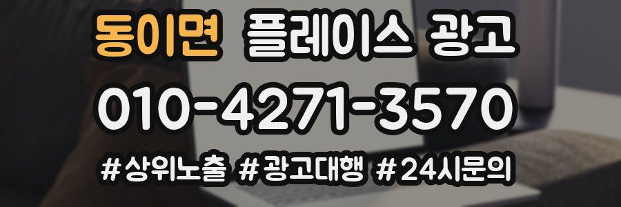동이면 플레이스 광고