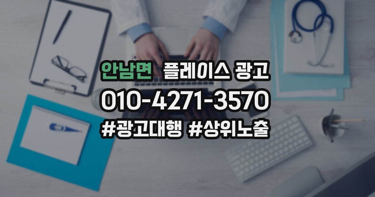 안남면 플레이스 광고