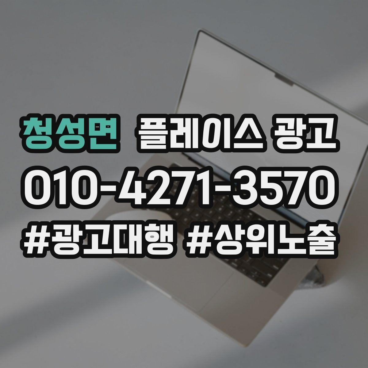 청성면 플레이스 광고 가능불가능 기준을 적어야 하는 이유