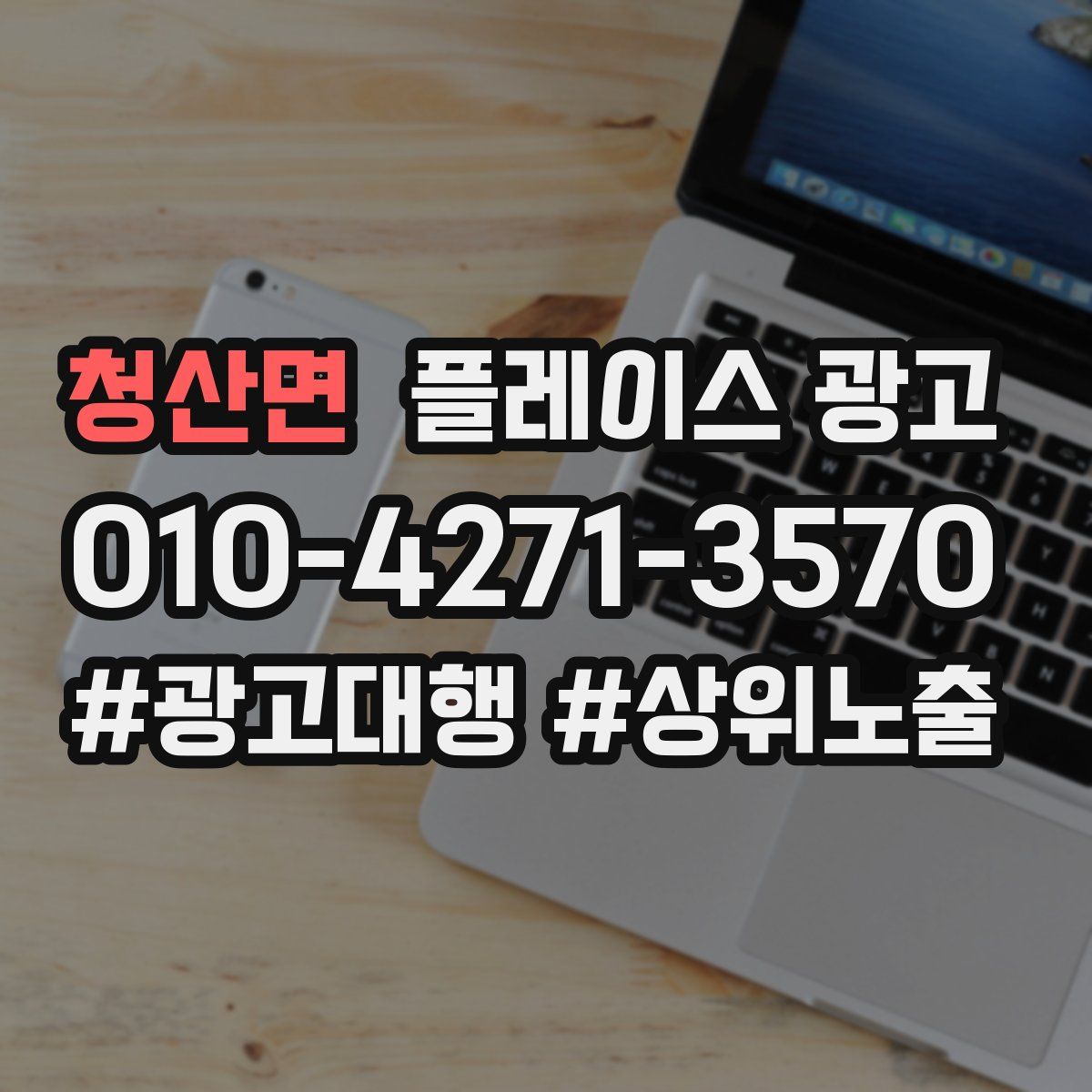 청산면 플레이스 광고