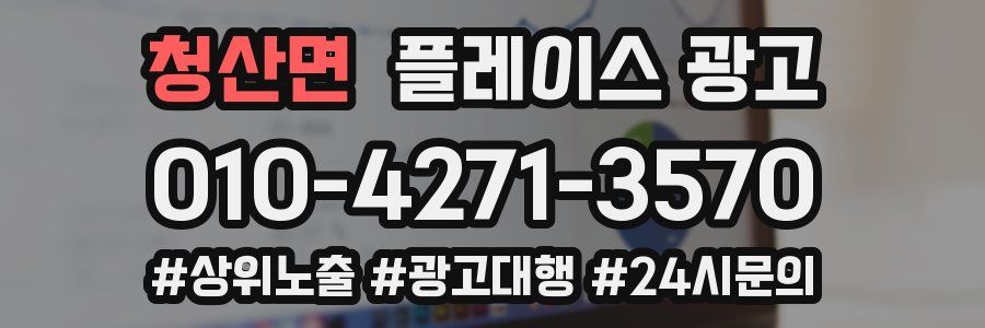 청산면 플레이스 광고