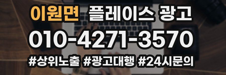 이원면 플레이스 광고
