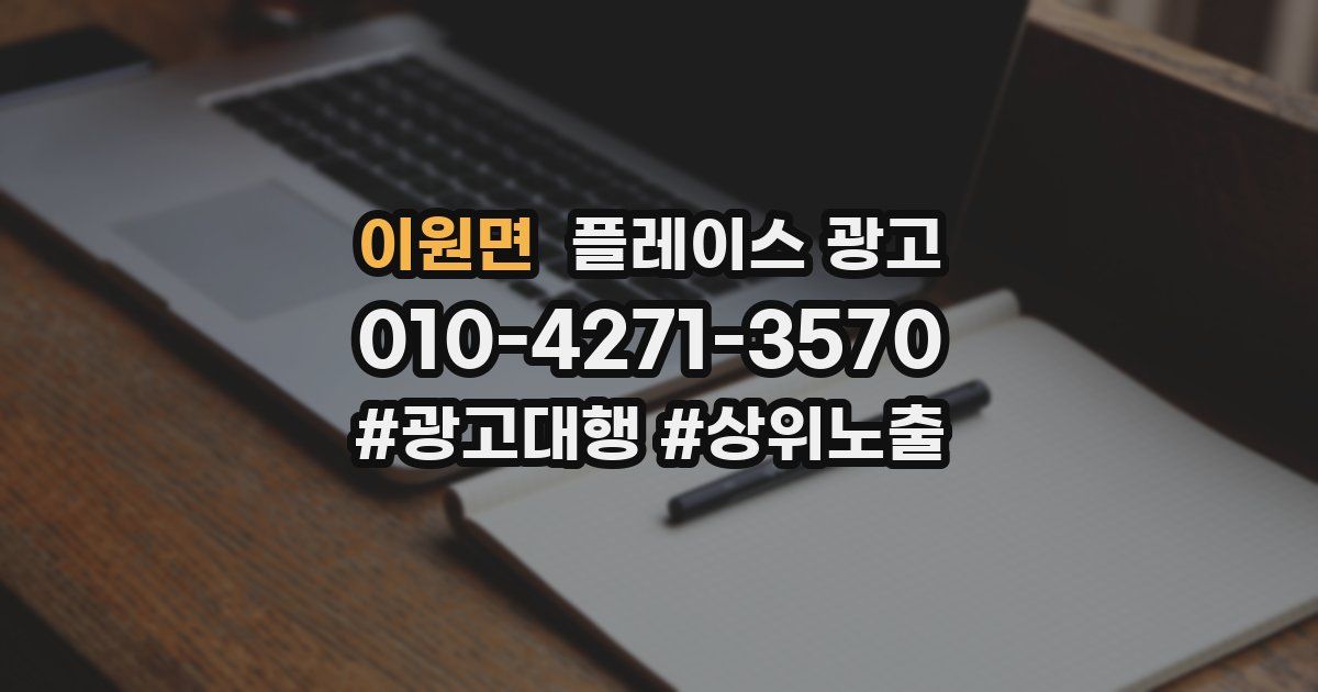 이원면 플레이스 광고