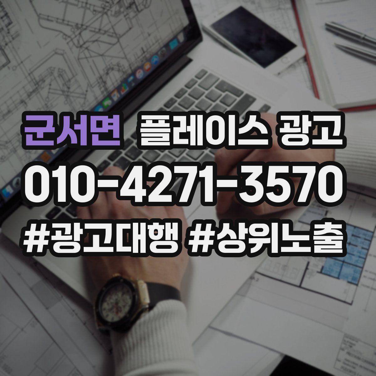 군서면 플레이스 광고