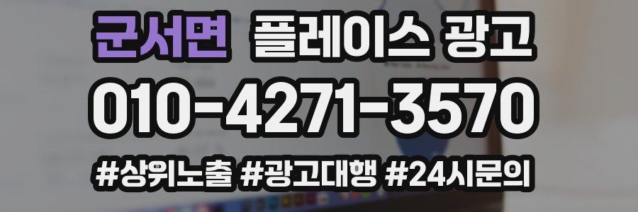 군서면 플레이스 광고