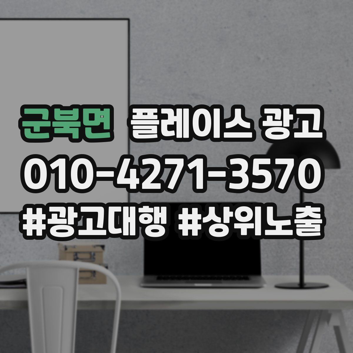 군북면 플레이스 광고