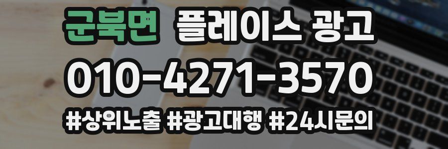 군북면 플레이스 광고