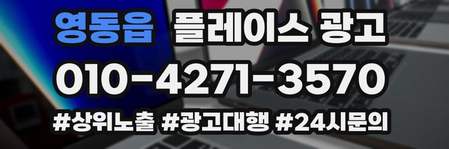 영동읍 플레이스 광고