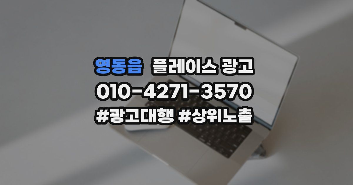 영동읍 플레이스 광고