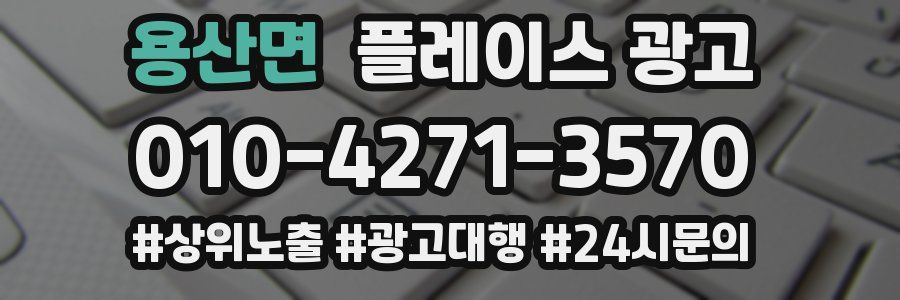 용산면 플레이스 광고