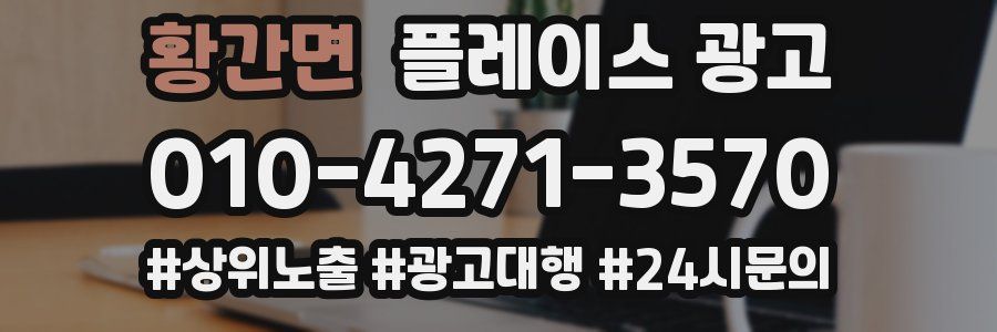 황간면 플레이스 광고
