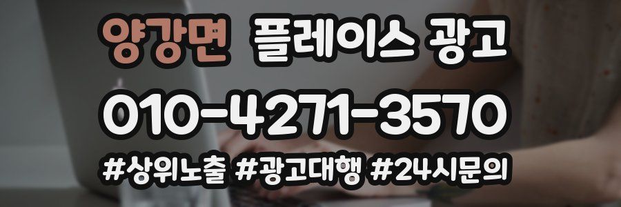 양강면 플레이스 광고