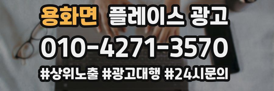 용화면 플레이스 광고