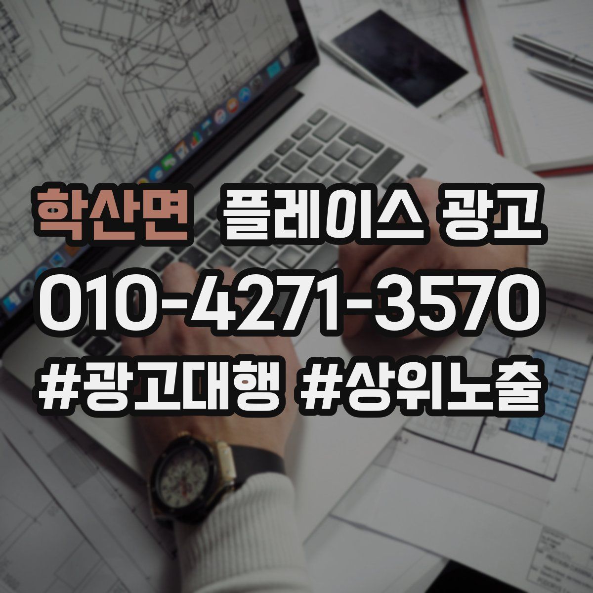 학산면 플레이스 광고