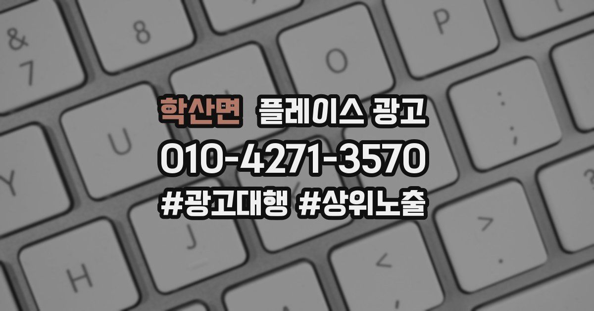 학산면 플레이스 광고