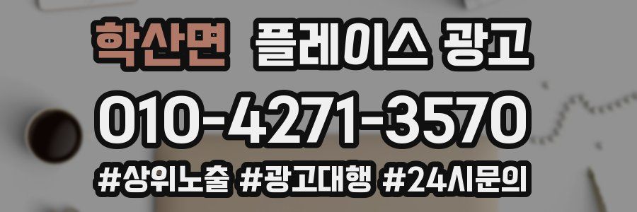 학산면 플레이스 광고