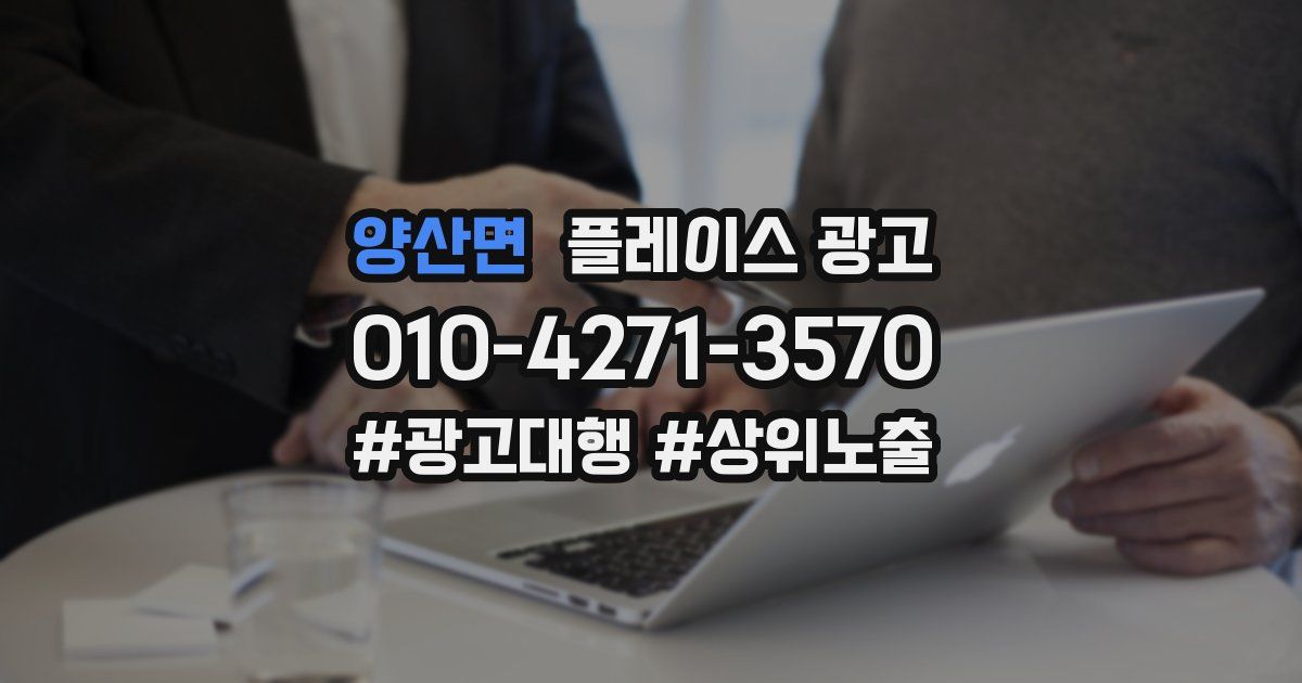 양산면 플레이스 광고