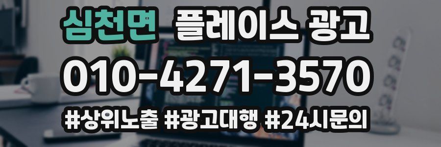 심천면 플레이스 광고