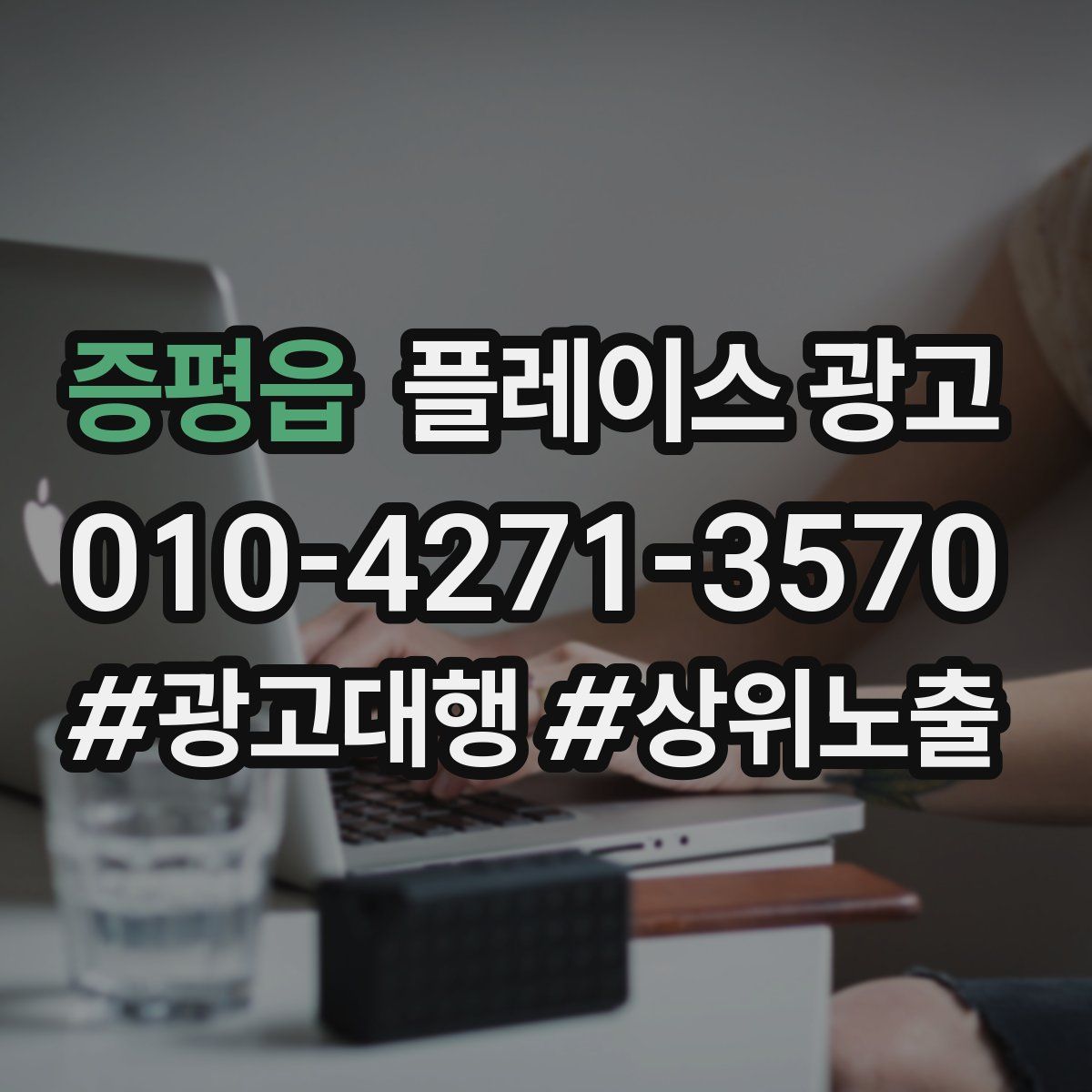증평읍 플레이스 광고