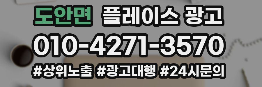 도안면 플레이스 광고
