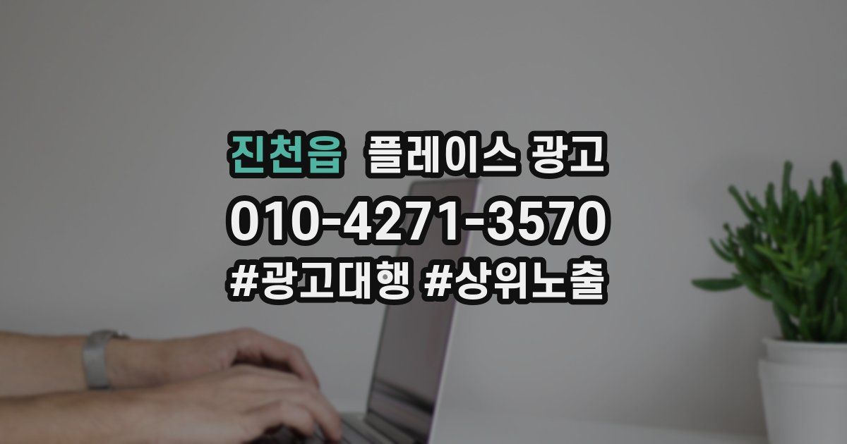 진천읍 플레이스 광고