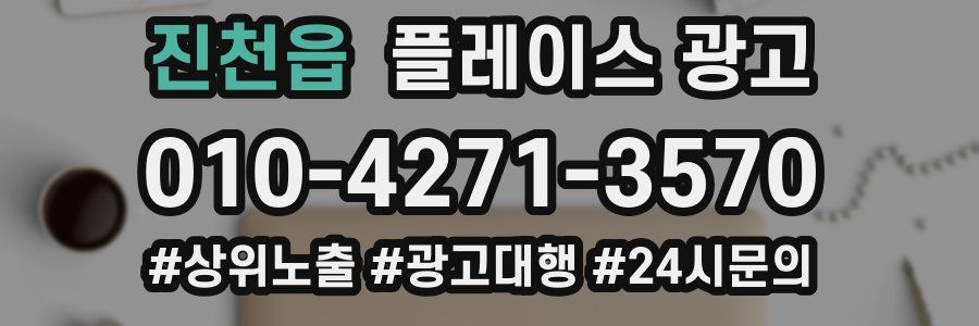 진천읍 플레이스 광고