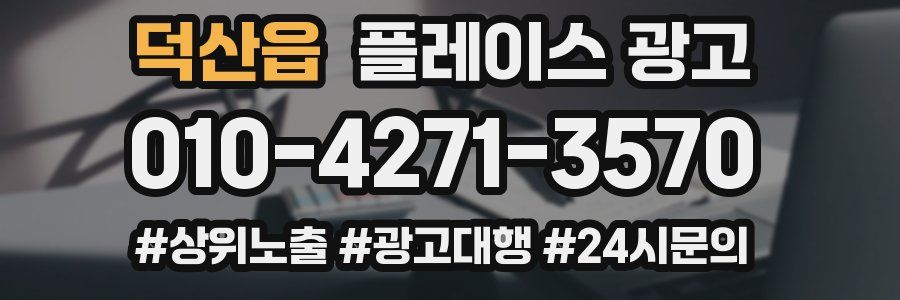 덕산읍 플레이스 광고