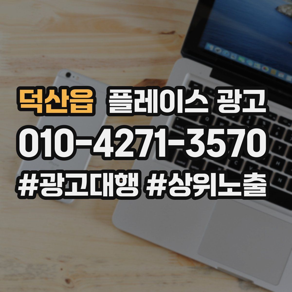 덕산읍 플레이스 광고
