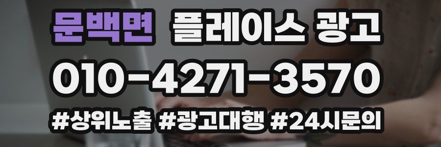 문백면 플레이스 광고