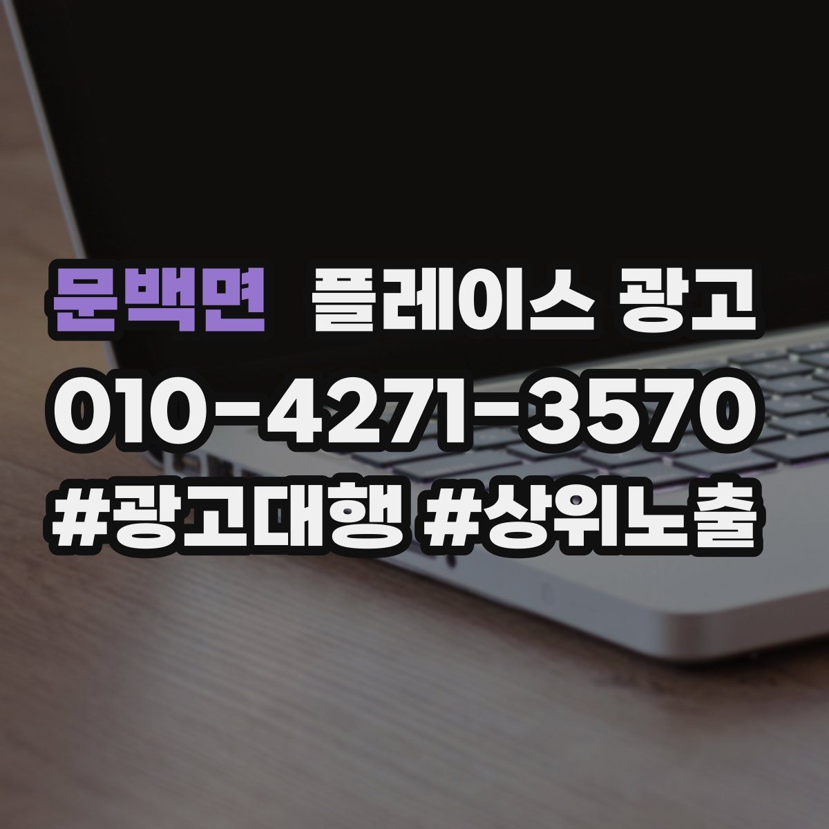 문백면 플레이스 광고