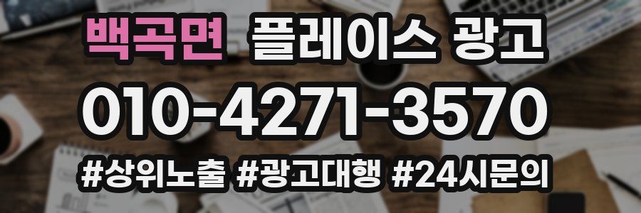 백곡면 플레이스 광고