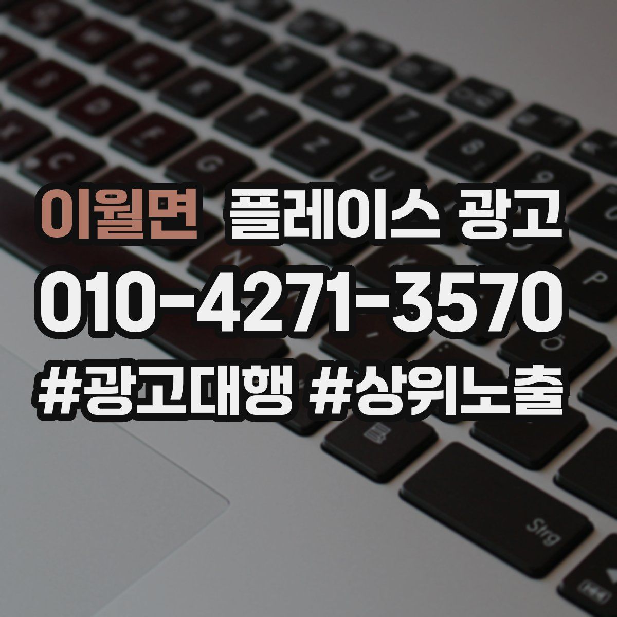 이월면 플레이스 광고